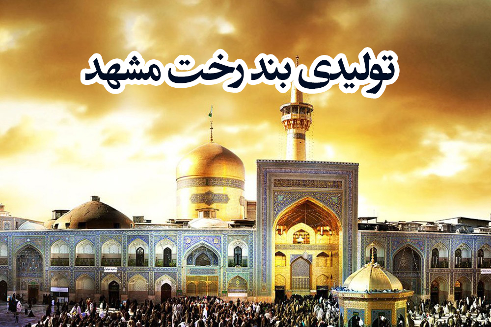 تولیدی بند رخت مشهد