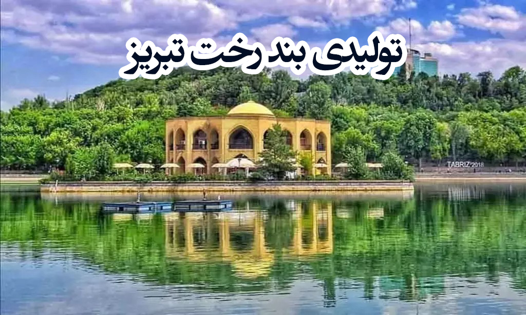 تولیدی بند رخت تبریز